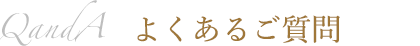 よくあるご質問