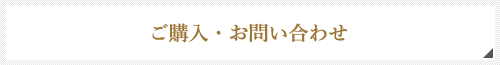 ご購入・お問い合わせ