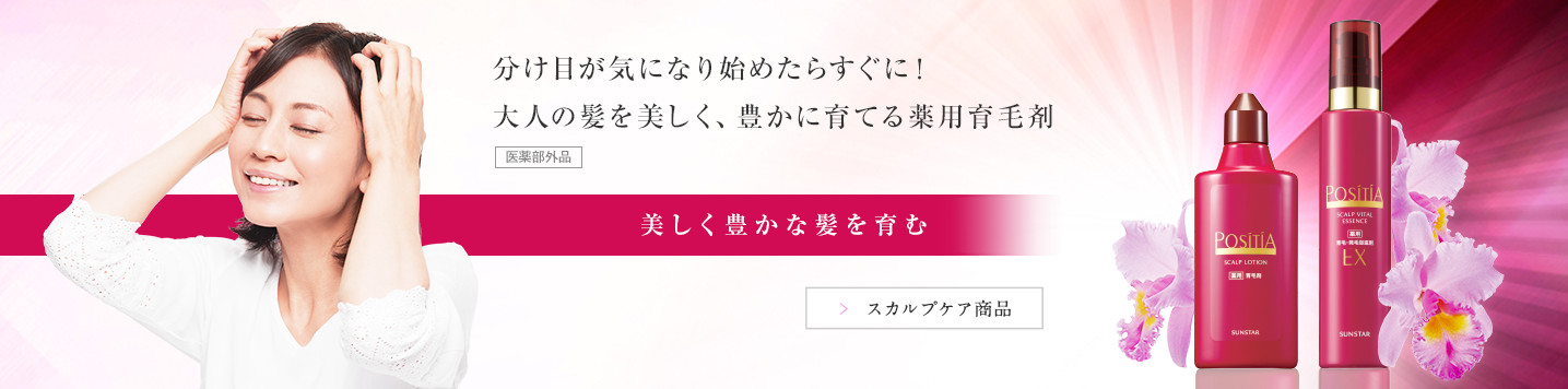 分け目が気になり始めたらすぐに！大人の髪を美しく、豊かに育てる薬用育毛剤