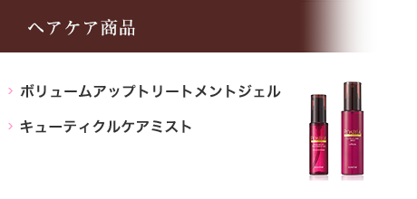 ヘアケア商品
