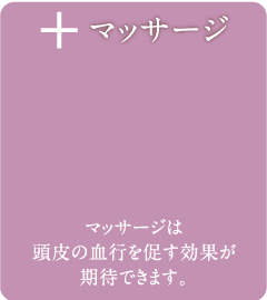マッサージ マッサージは頭皮の血行を促す効果が期待できます。
