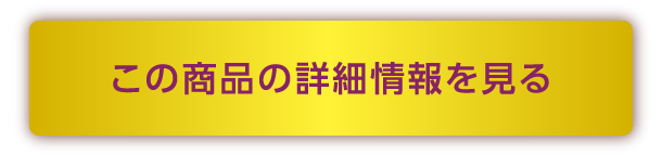 この商品の詳細情報を見る