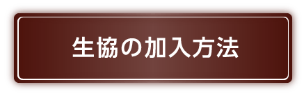 生協への加入方法