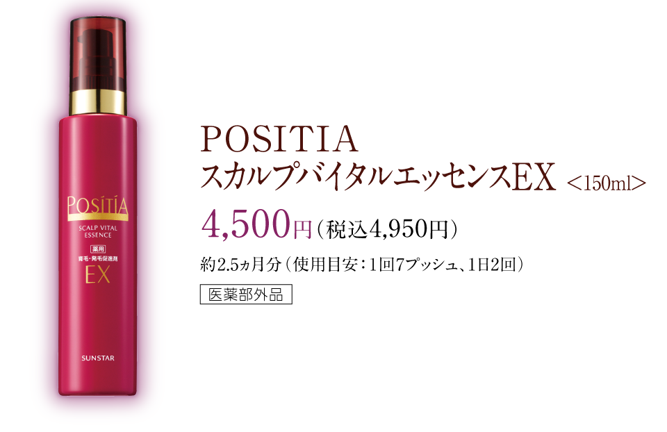 POSITIA スカルプバイタルエッセンスEX <150ml> 4,500円（税抜）