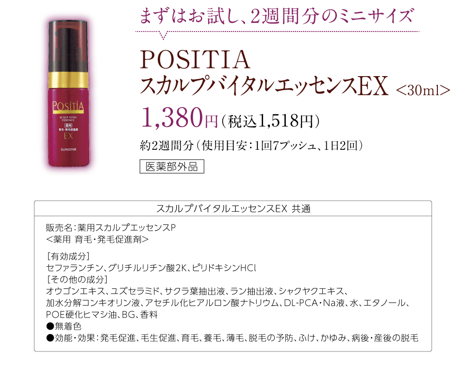 まずはお試し、2週間分のミニサイズ POSITIA スカルプバイタルエッセンスEX <30ml> 1,380円（税抜）