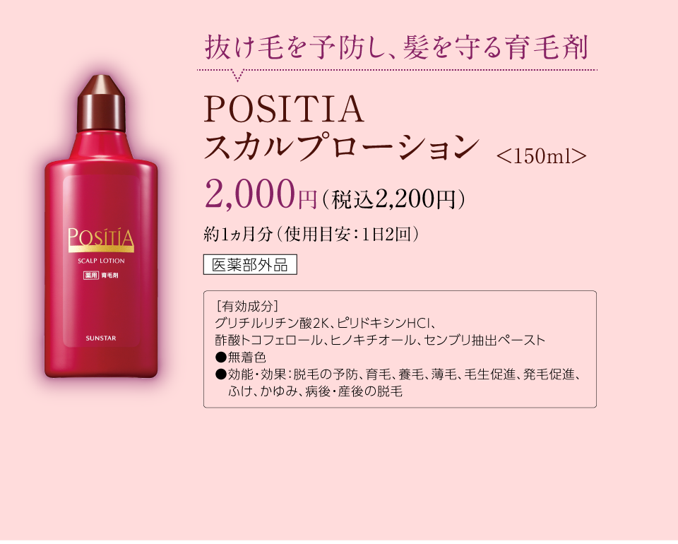 抜け毛を予防し、髪を守る育毛剤 POSITIA スカルプローション <150ml> 2,000円（税抜）