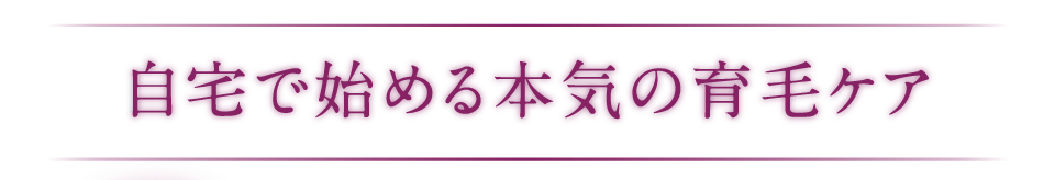 自宅で始める本気の育毛ケア