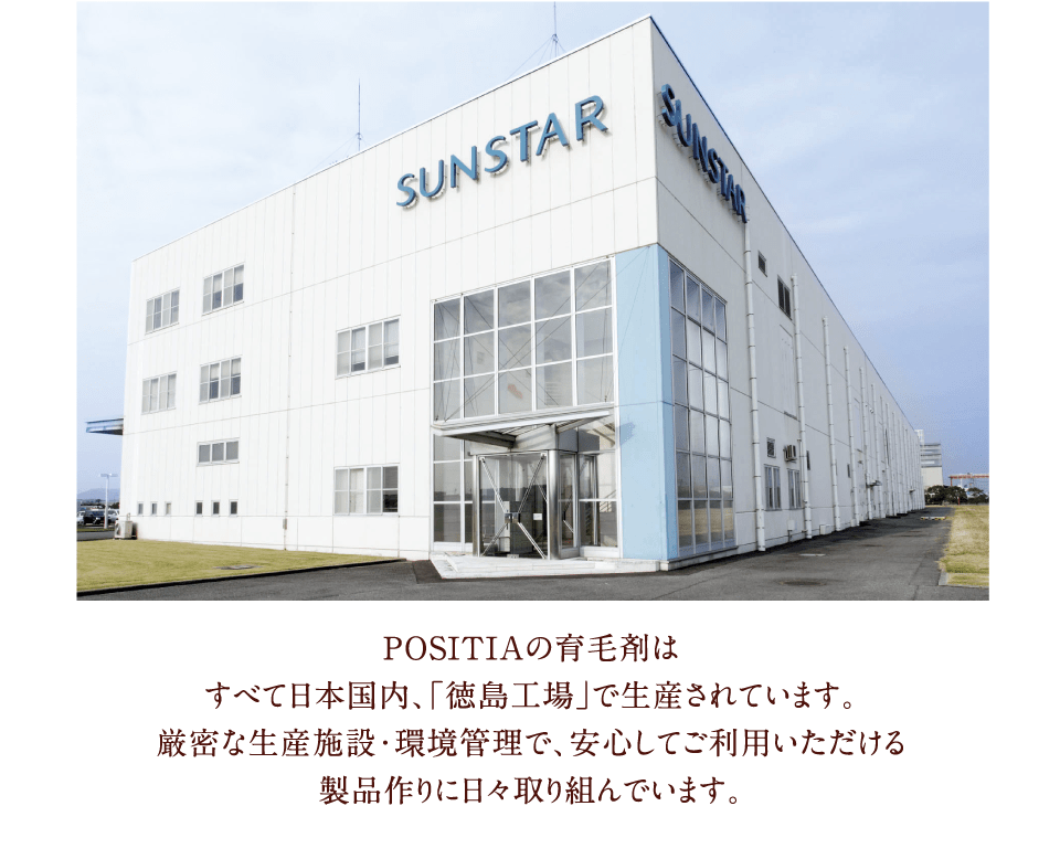 POSITIAの育毛剤はすべて日本国内、「徳島工場」で生産されています。厳密な生産施設・環境管理で、安心してご利用いただける製品作りに日々取り組んでいます。