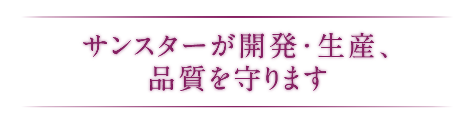 サンスターが開発・生産、品質を守ります