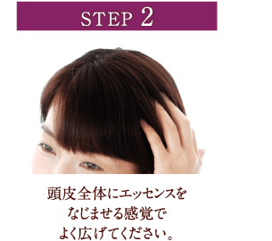 STEP2 頭皮全体にエッセンスをなじませる感覚でよく広げてください。