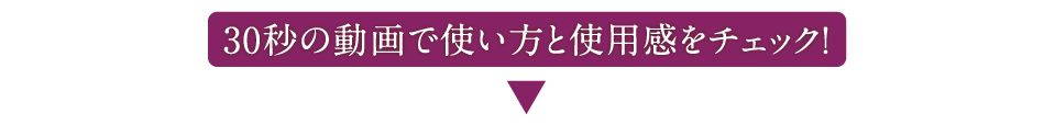 30秒の動画で使い方と使用感をチェック