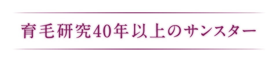 育毛研究40年以上のサンスター