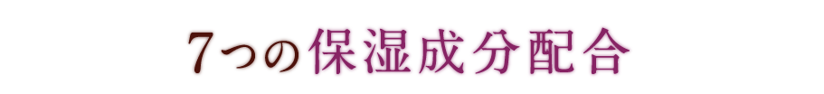 7つの保湿成分配合