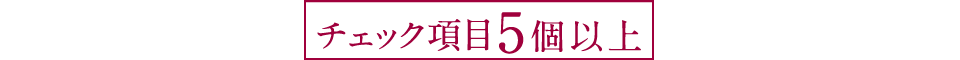 チェック項目５個以上