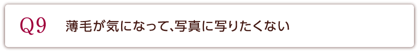 Q9 薄毛が気になって、写真に写りたくない