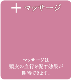 マッサージ マッサージは頭皮の血行を促す効果が期待できます。