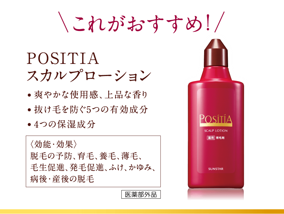 これがおすすめ！POSITIA スカルプローション 爽やかな使用感、上品な香り抜け毛を防ぐ5つの有効成分4つの保湿成分