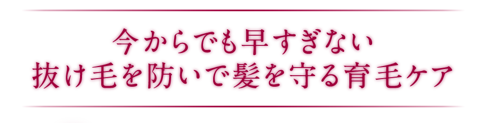 今からでも早すぎない抜け毛を防いで髪を守る育毛ケア POSITIAスカルプローション