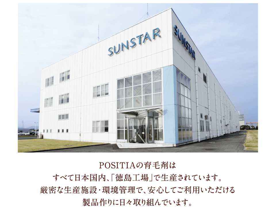 POSITIAの育毛剤はすべて日本国内、「徳島工場」で生産されています。厳密な生産施設・環境管理で、安心してご利用いただける製品作りに日々取り組んでいます。