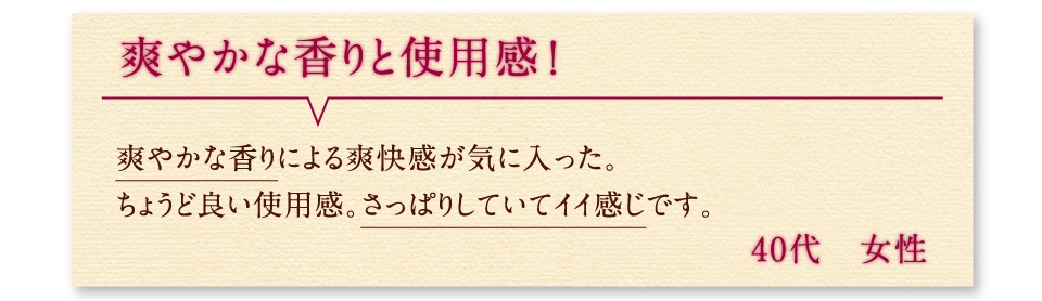 爽やかな香りと使用感！ 爽やかな香りによる爽快感が気に入った。ちょうど良い使用感。さっぱりしていてイイ感じです。