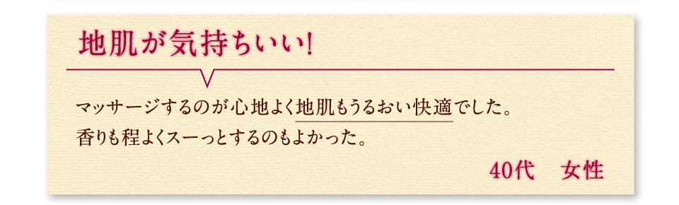 地肌が気持ちいい！マッサージするのが心地よく地肌もうるおい快適でした。香りも程よくスーっとするのもよかった。