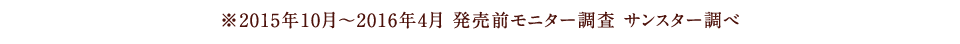 ※2015年10月〜2016年4月 発売前モニター調査 サンスター調べ