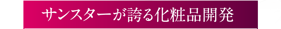 サンスターが誇る化粧品開発