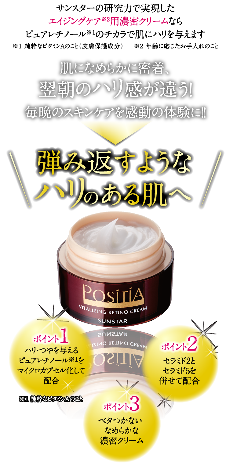 ポジティア ｜バイタライジングレチノクリーム ｜ サンスター