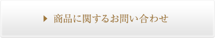 商品に関するお問い合わせ