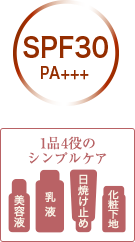 SPF30 PA+++ | 1品4役のシンプルケア