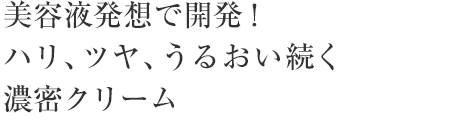 美容液発想で開発！ハリ、ツヤ、うるおい続く濃密クリーム